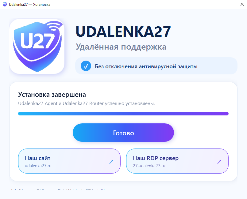 Установщик Udalenka27 завершил установку