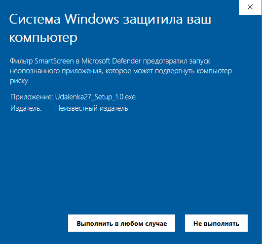 SmartScreen с кнопкой Выполнить в любом случае